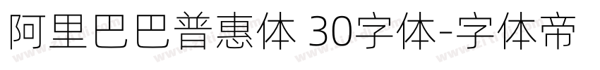 阿里巴巴普惠体 30字体字体转换